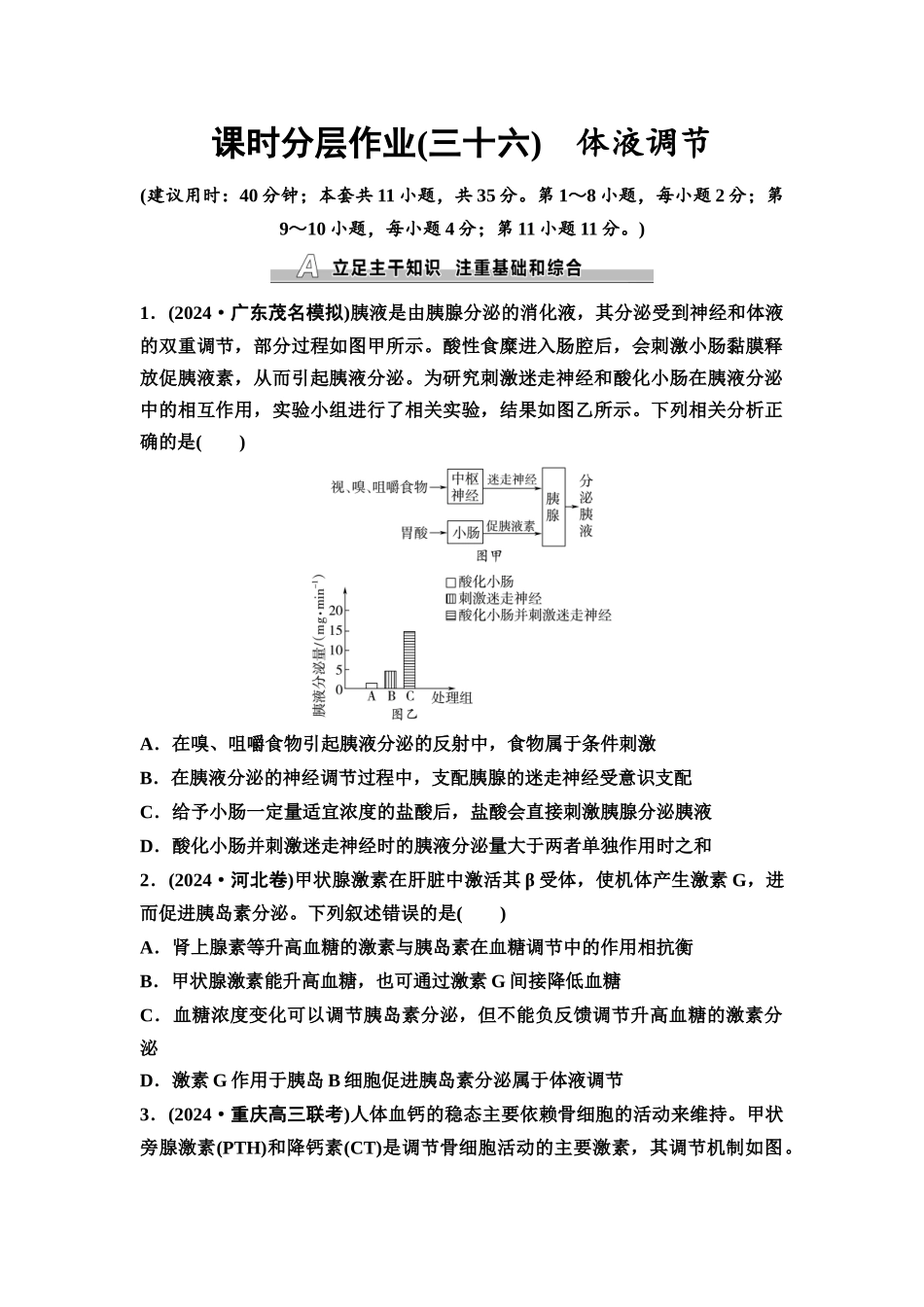 2026版《课堂新坐标》高三生物学一轮复习不定项版课时分层作业36体液调节.docx_第1页
