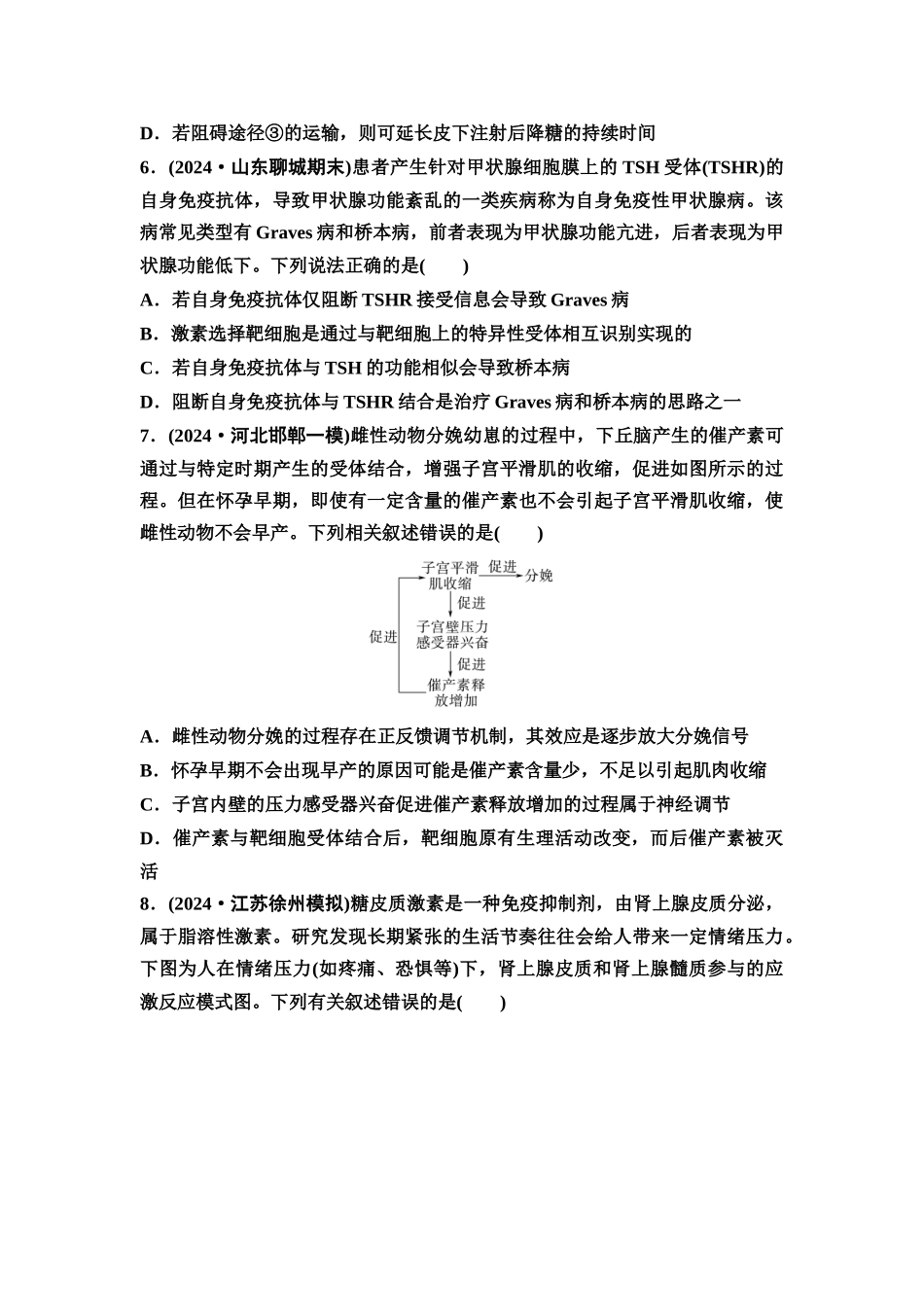 2026版《课堂新坐标》高三生物学一轮复习不定项版课时分层作业36体液调节.docx_第3页