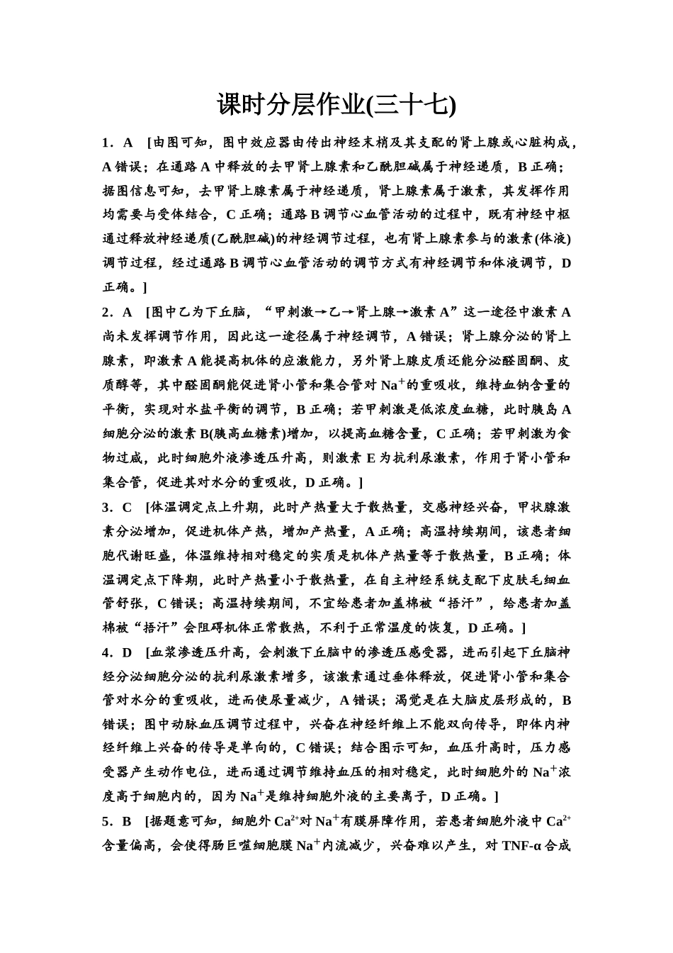 2026版《课堂新坐标》高三生物学一轮复习不定项版课时分层作业37参考答案与精析(1).docx_第1页