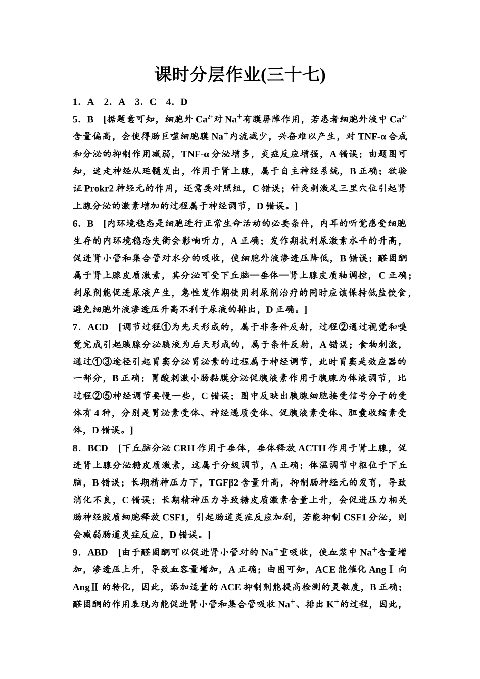 2026版《课堂新坐标》高三生物学一轮复习不定项版课时分层作业37参考答案与精析.docx_第1页