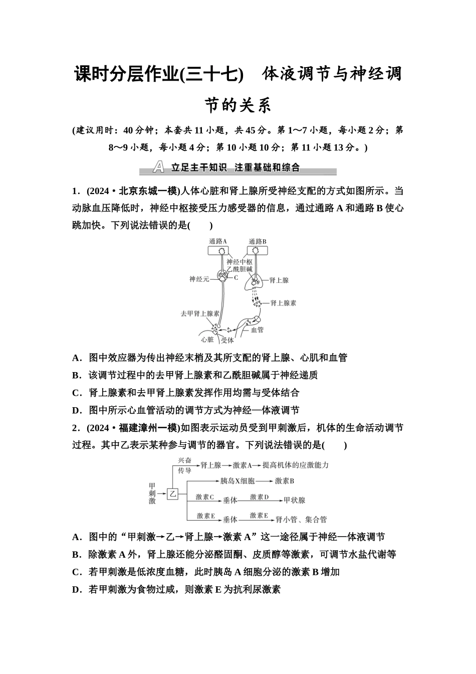 2026版《课堂新坐标》高三生物学一轮复习不定项版课时分层作业37体液调节与神经调节的关系.docx_第1页