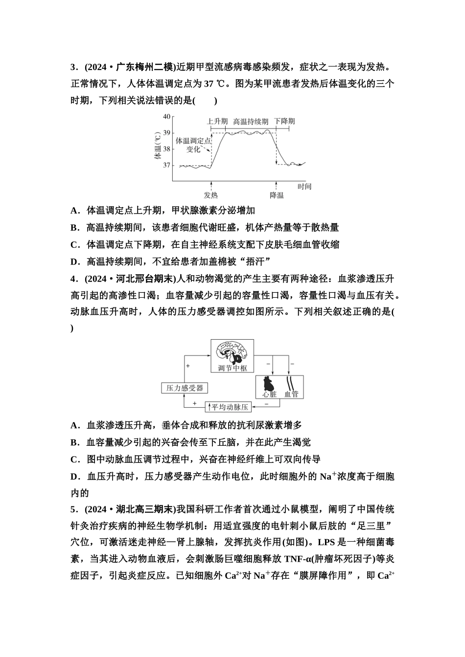 2026版《课堂新坐标》高三生物学一轮复习不定项版课时分层作业37体液调节与神经调节的关系.docx_第2页