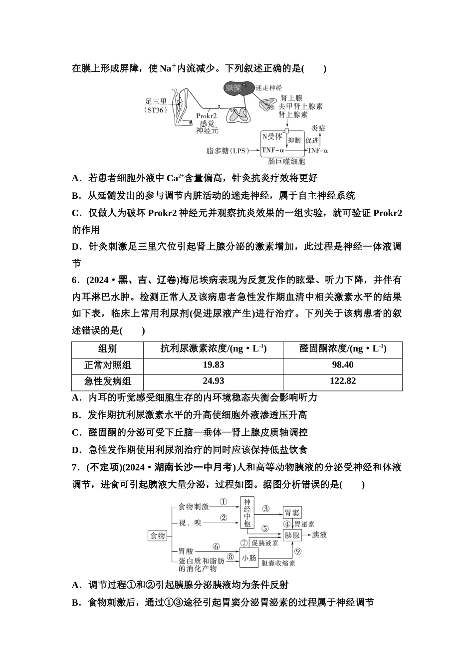2026版《课堂新坐标》高三生物学一轮复习不定项版课时分层作业37体液调节与神经调节的关系.docx_第3页