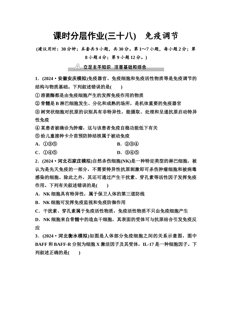 2026版《课堂新坐标》高三生物学一轮复习不定项版课时分层作业38免疫调节.docx_第1页