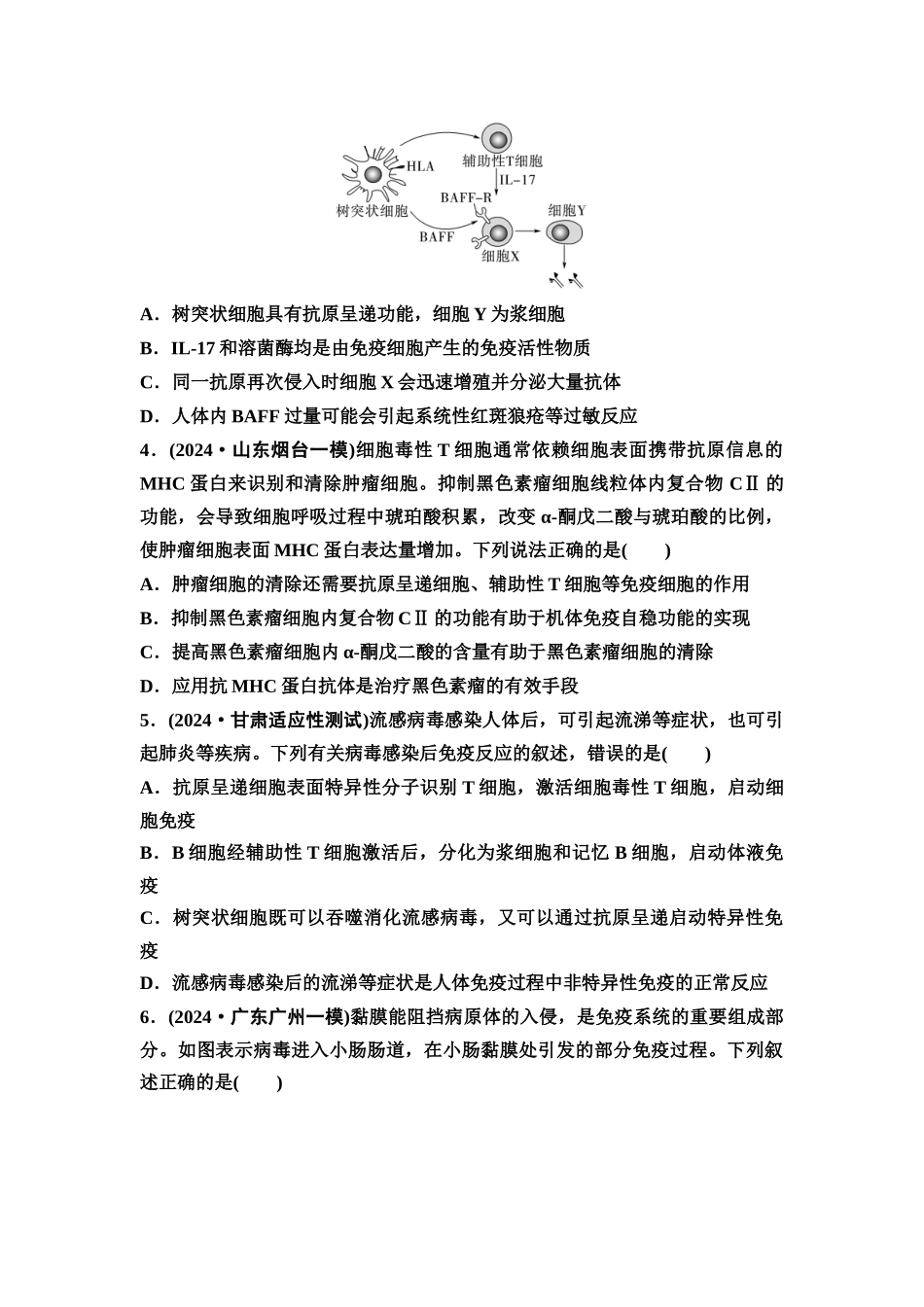 2026版《课堂新坐标》高三生物学一轮复习不定项版课时分层作业38免疫调节.docx_第2页
