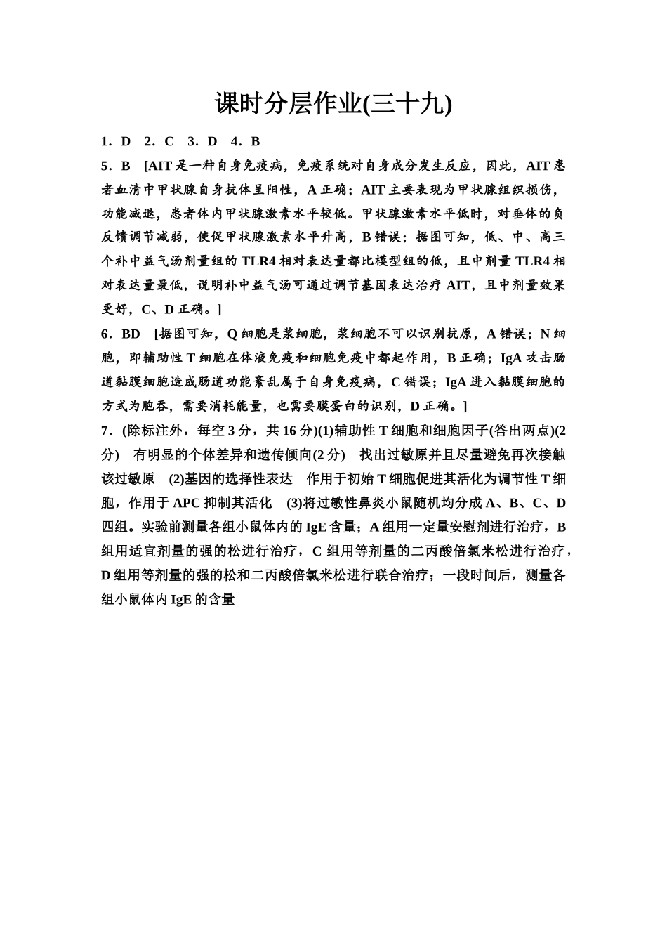 2026版《课堂新坐标》高三生物学一轮复习不定项版课时分层作业39参考答案与精析.docx_第1页