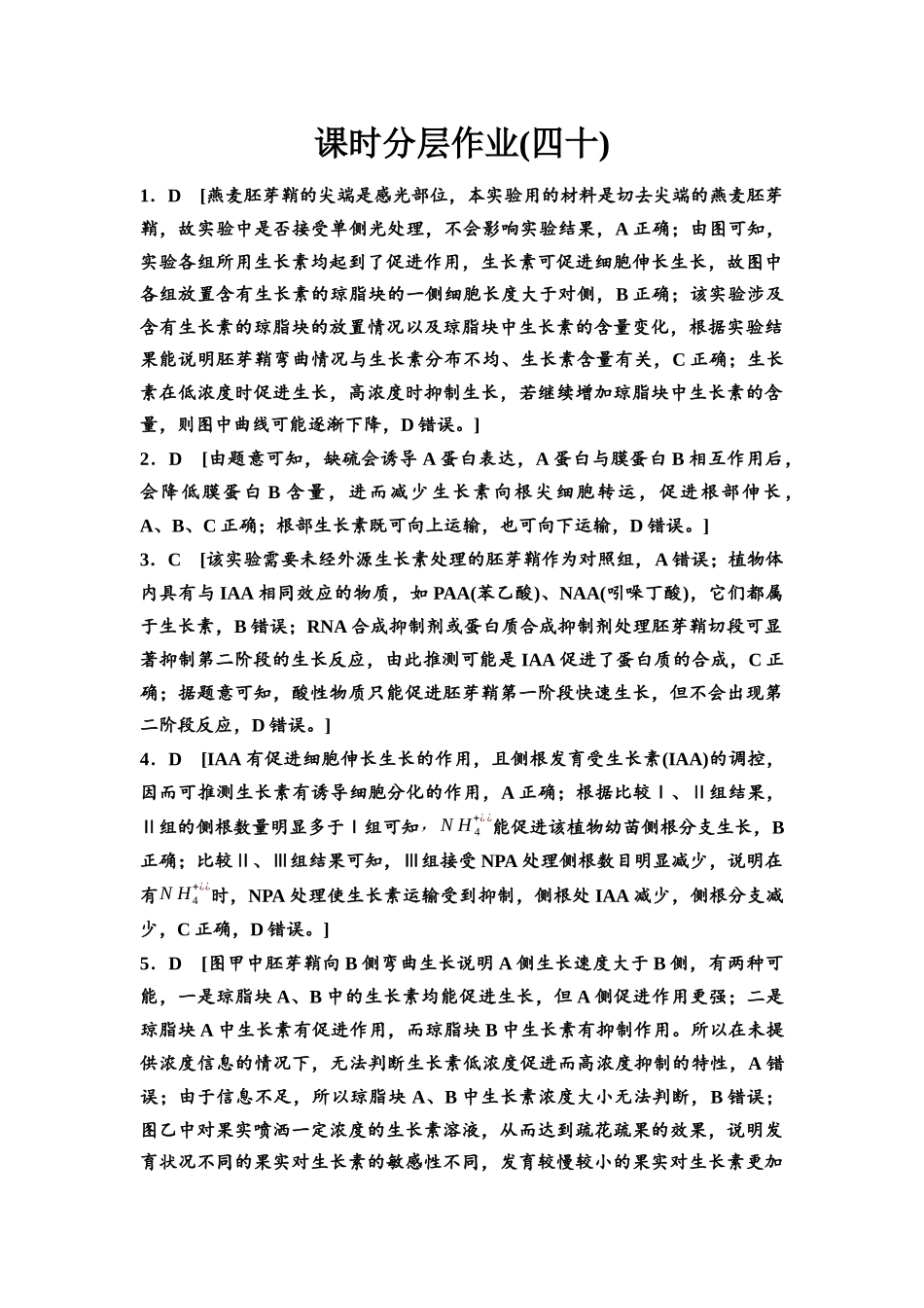 2026版《课堂新坐标》高三生物学一轮复习不定项版课时分层作业40参考答案与精析(1).docx_第1页