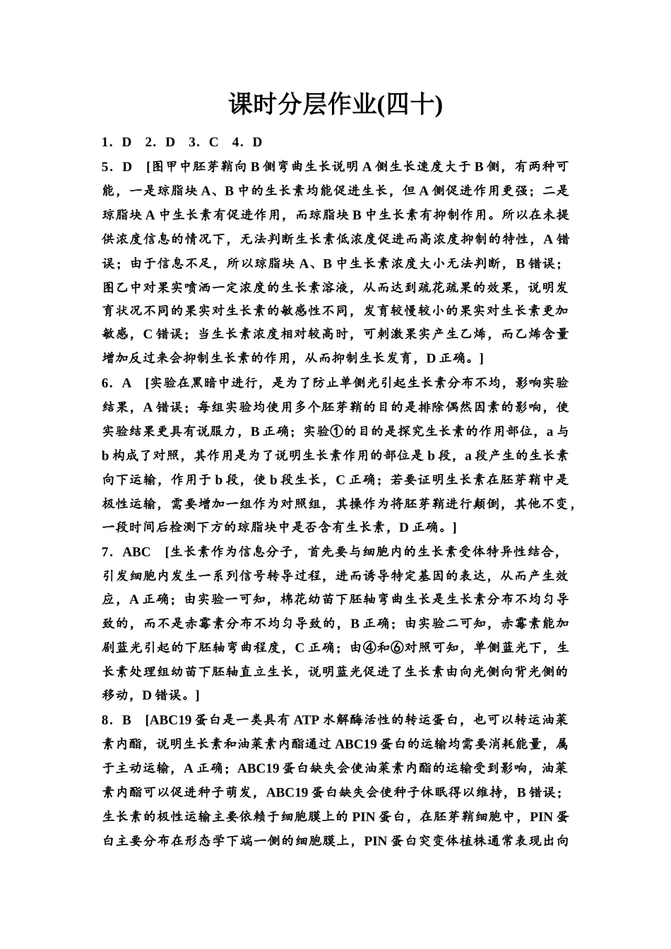 2026版《课堂新坐标》高三生物学一轮复习不定项版课时分层作业40参考答案与精析.docx_第1页