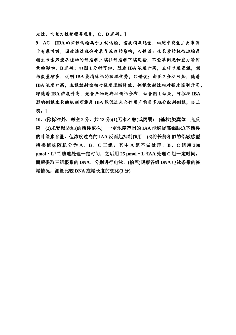 2026版《课堂新坐标》高三生物学一轮复习不定项版课时分层作业40参考答案与精析.docx_第2页