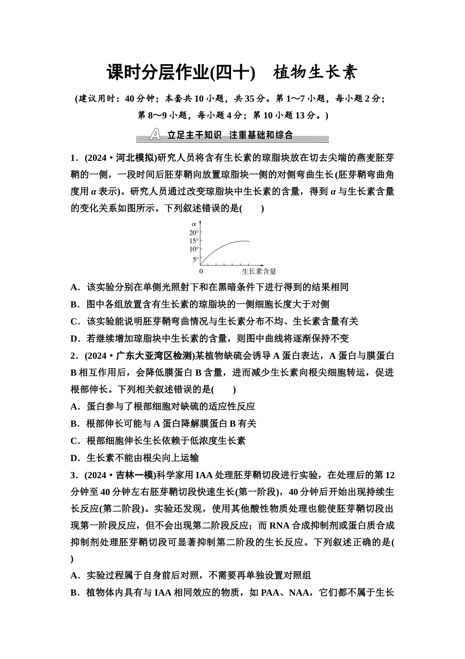 2026版《课堂新坐标》高三生物学一轮复习不定项版课时分层作业40植物生长素.docx_第1页