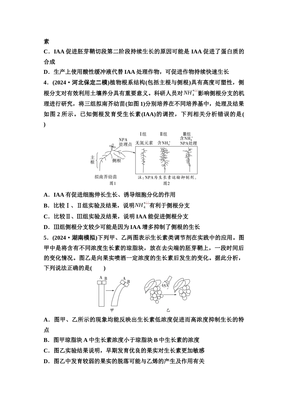 2026版《课堂新坐标》高三生物学一轮复习不定项版课时分层作业40植物生长素.docx_第2页