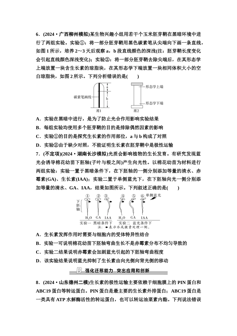 2026版《课堂新坐标》高三生物学一轮复习不定项版课时分层作业40植物生长素.docx_第3页