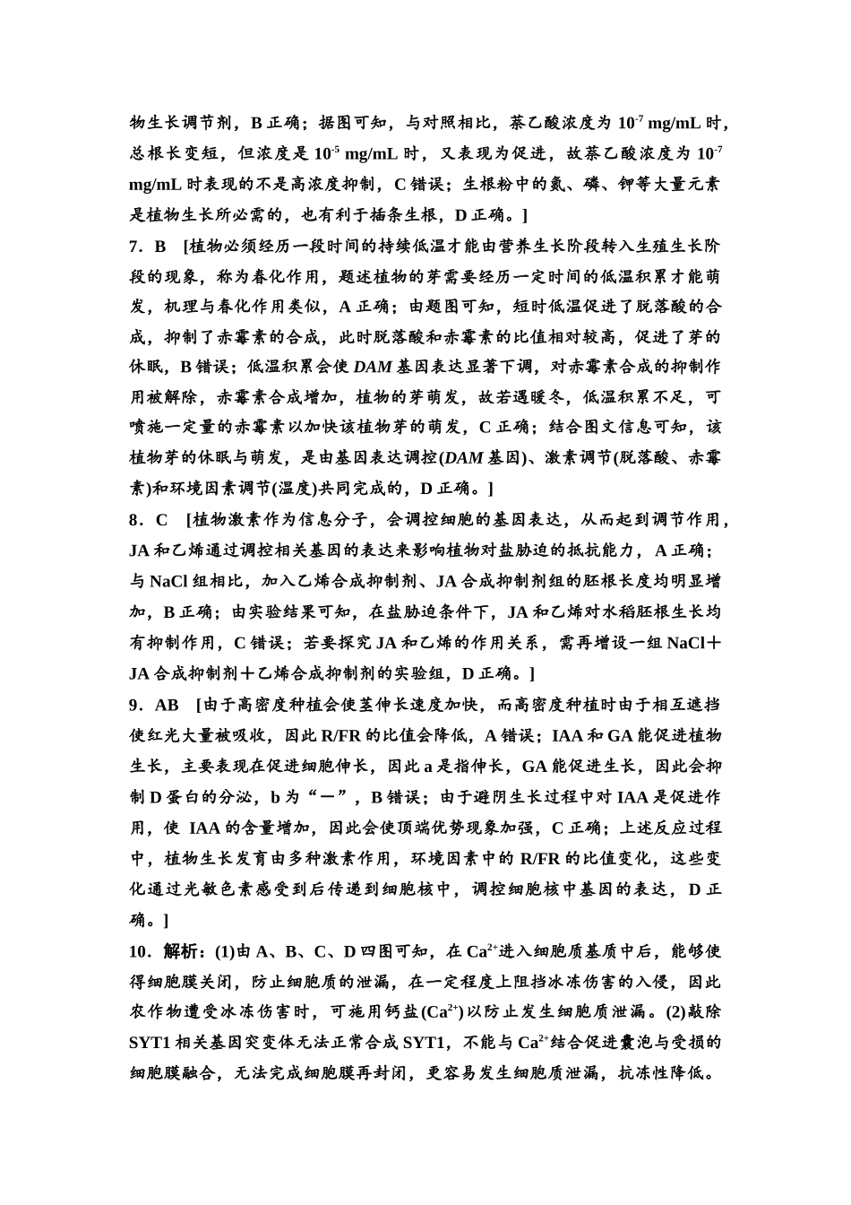 2026版《课堂新坐标》高三生物学一轮复习不定项版课时分层作业41参考答案与精析(1).docx_第2页