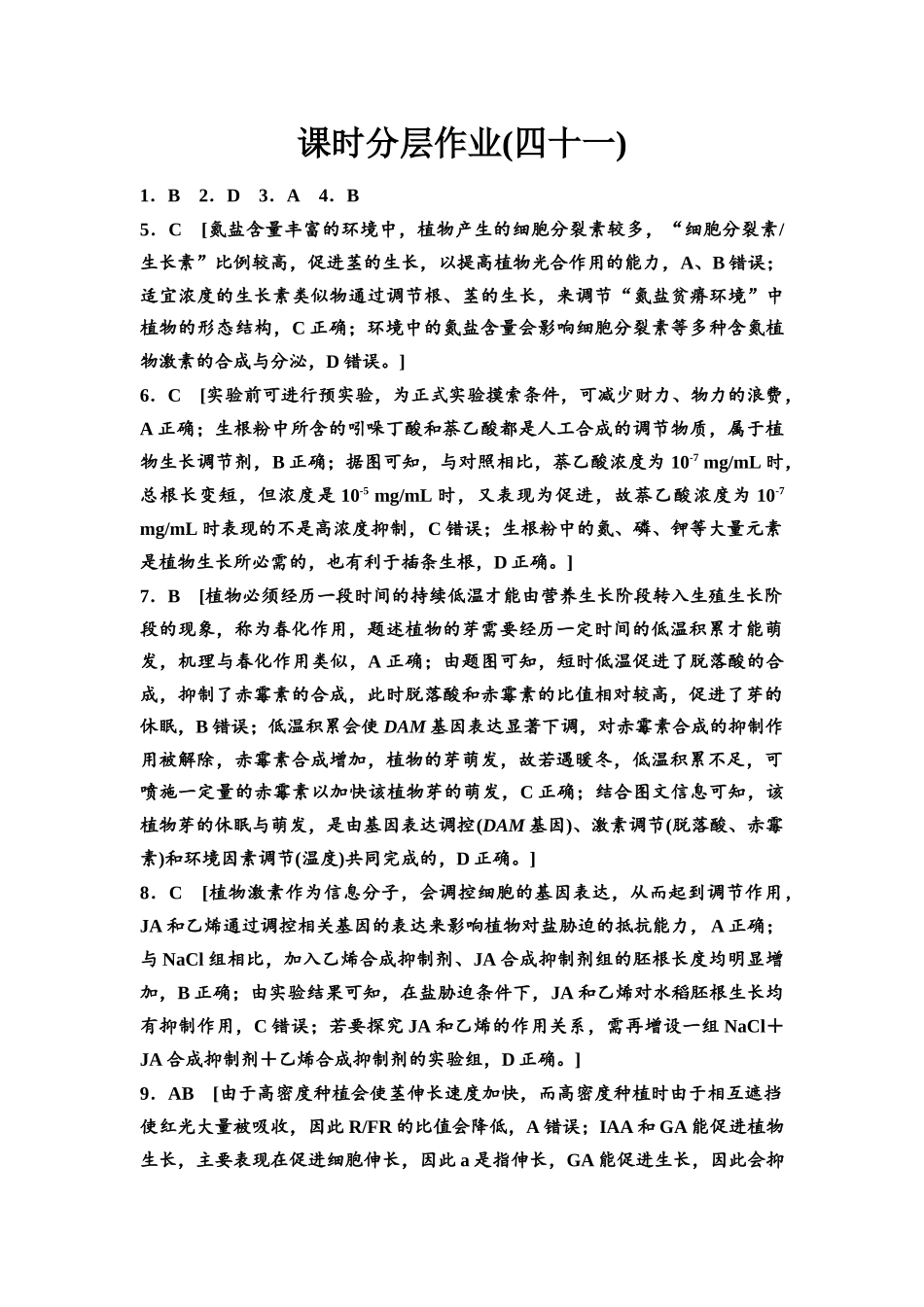 2026版《课堂新坐标》高三生物学一轮复习不定项版课时分层作业41参考答案与精析.docx_第1页