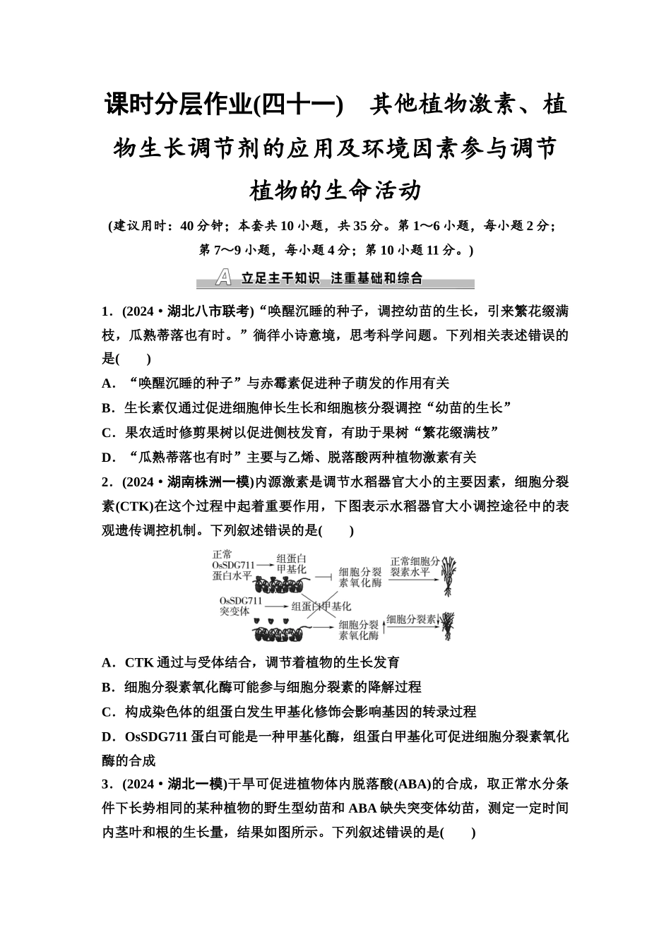 2026版《课堂新坐标》高三生物学一轮复习不定项版课时分层作业41其他植物激素、植物生长调节剂的应用及环境因素参与调节植物的生命活动.docx_第1页