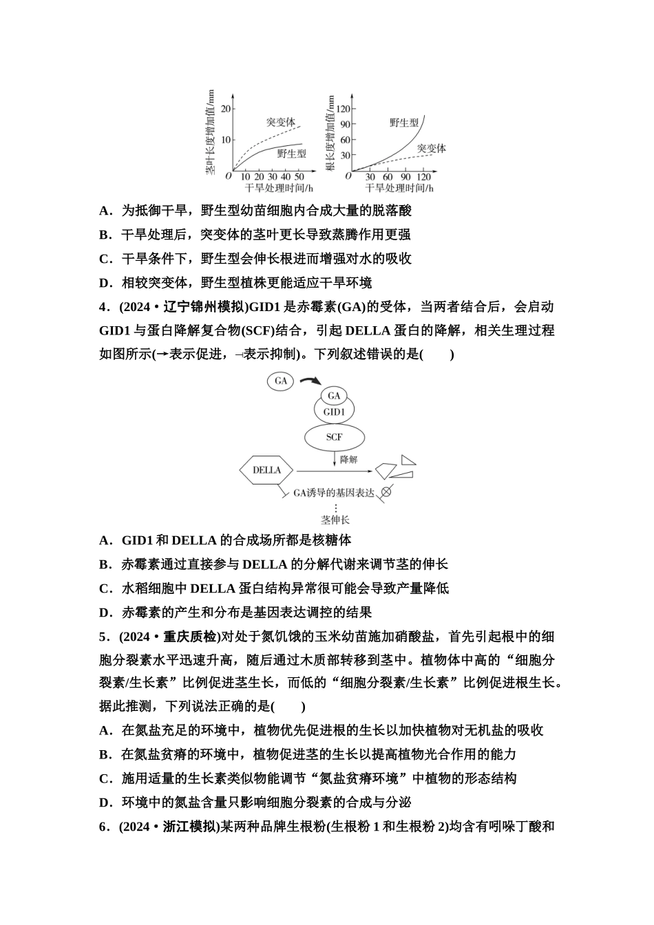 2026版《课堂新坐标》高三生物学一轮复习不定项版课时分层作业41其他植物激素、植物生长调节剂的应用及环境因素参与调节植物的生命活动.docx_第2页