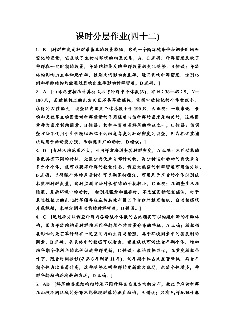2026版《课堂新坐标》高三生物学一轮复习不定项版课时分层作业42参考答案与精析(1).docx_第1页