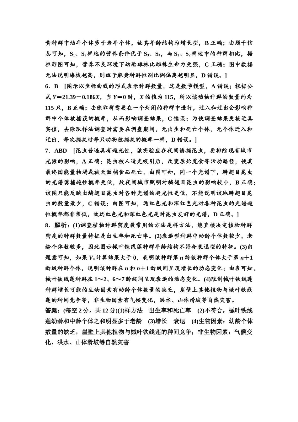 2026版《课堂新坐标》高三生物学一轮复习不定项版课时分层作业42参考答案与精析(1).docx_第2页