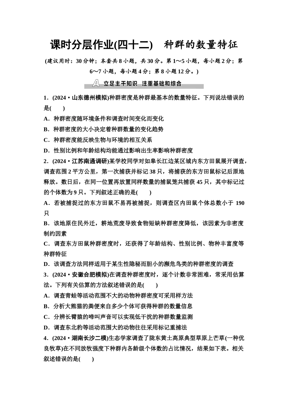 2026版《课堂新坐标》高三生物学一轮复习不定项版课时分层作业42种群的数量特征.docx_第1页