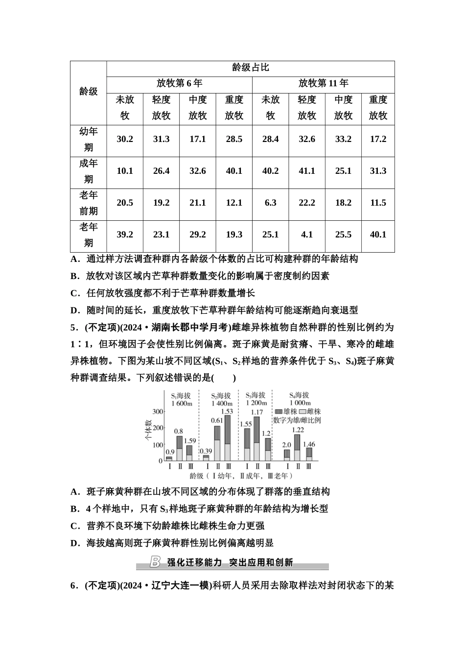 2026版《课堂新坐标》高三生物学一轮复习不定项版课时分层作业42种群的数量特征.docx_第2页