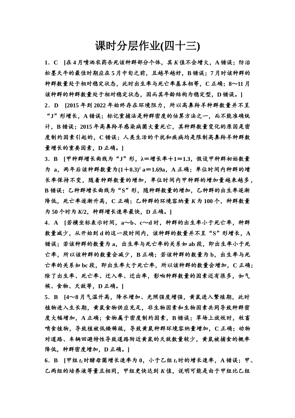 2026版《课堂新坐标》高三生物学一轮复习不定项版课时分层作业43参考答案与精析(1).docx_第1页