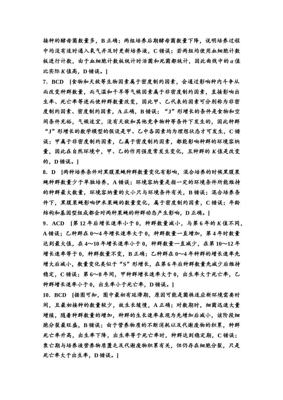 2026版《课堂新坐标》高三生物学一轮复习不定项版课时分层作业43参考答案与精析(1).docx_第2页