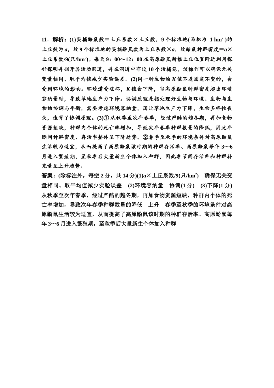 2026版《课堂新坐标》高三生物学一轮复习不定项版课时分层作业43参考答案与精析(1).docx_第3页