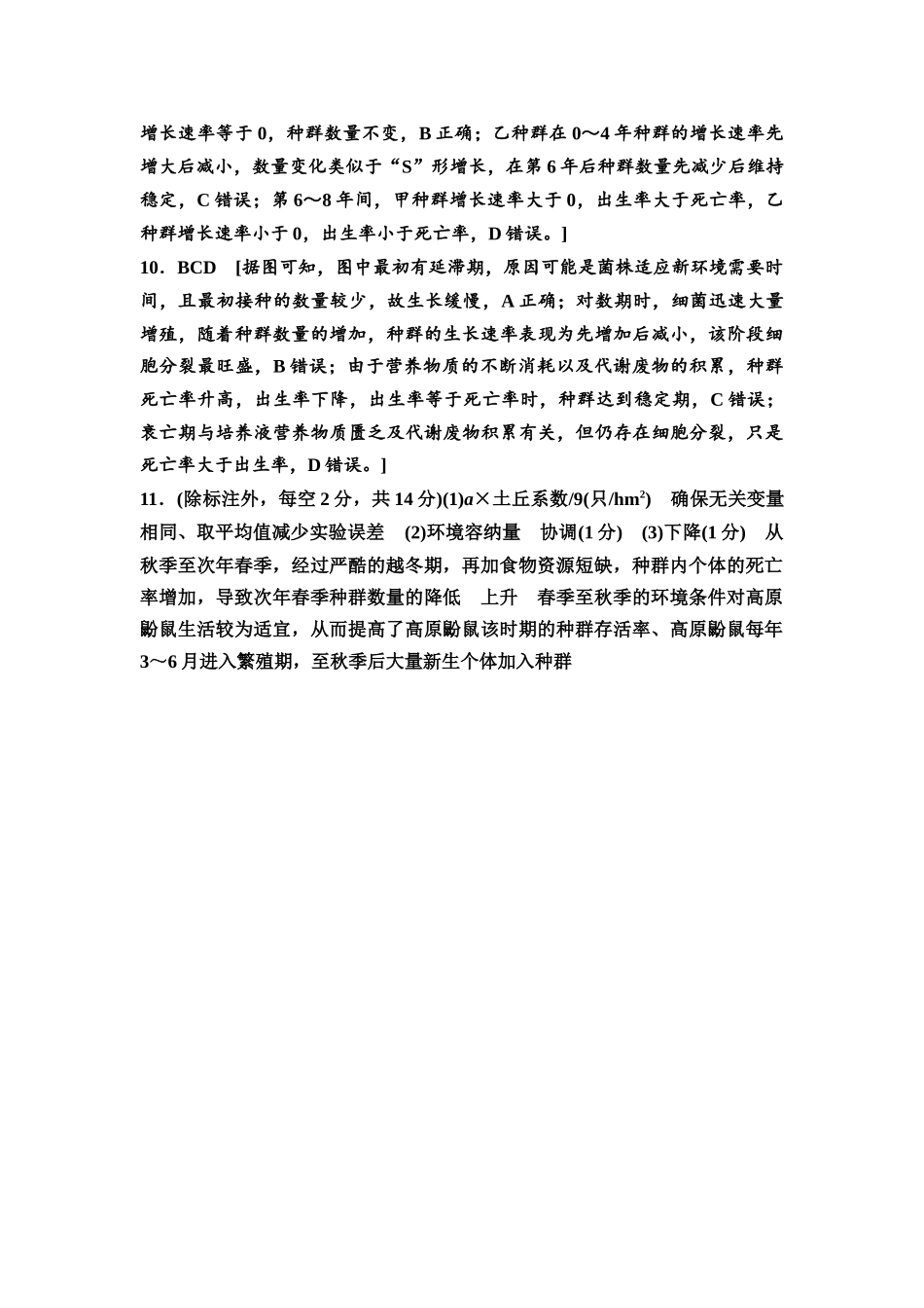 2026版《课堂新坐标》高三生物学一轮复习不定项版课时分层作业43参考答案与精析.docx_第2页