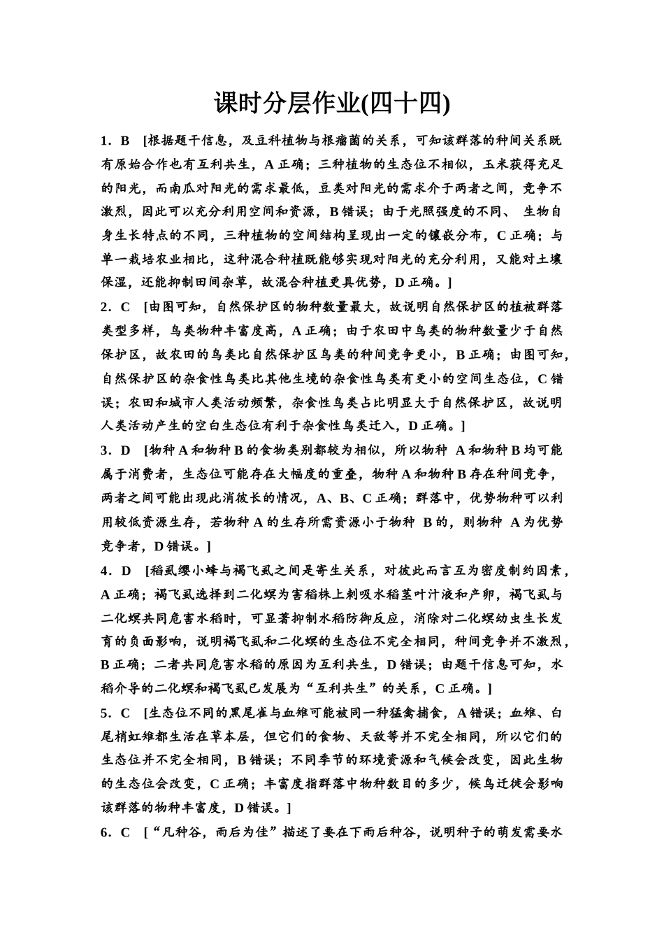 2026版《课堂新坐标》高三生物学一轮复习不定项版课时分层作业44参考答案与精析(1).docx_第1页