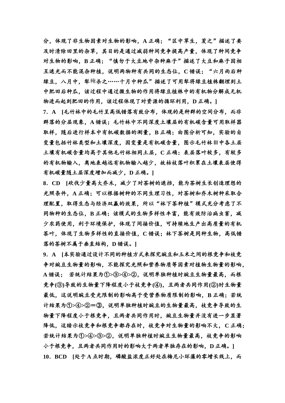 2026版《课堂新坐标》高三生物学一轮复习不定项版课时分层作业44参考答案与精析(1).docx_第2页