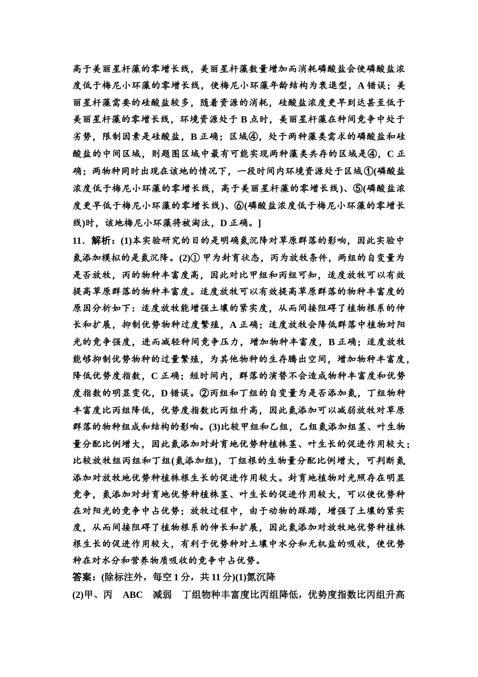 2026版《课堂新坐标》高三生物学一轮复习不定项版课时分层作业44参考答案与精析(1).docx_第3页