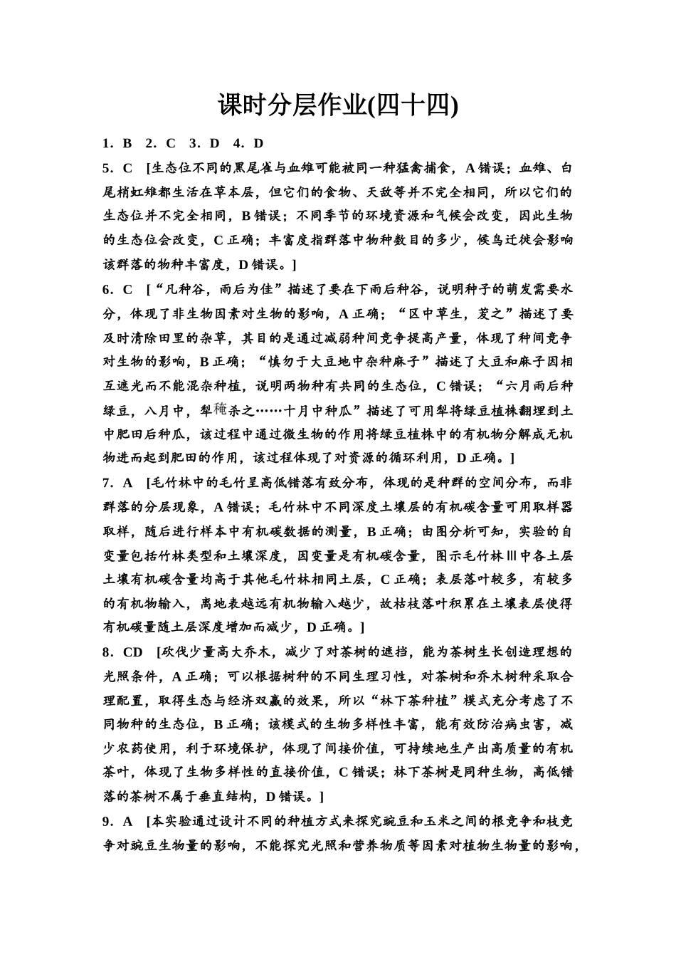 2026版《课堂新坐标》高三生物学一轮复习不定项版课时分层作业44参考答案与精析.docx_第1页