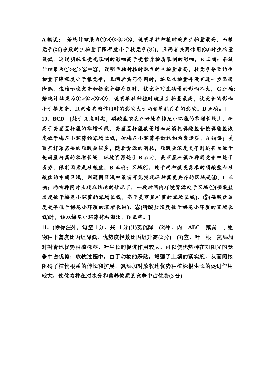 2026版《课堂新坐标》高三生物学一轮复习不定项版课时分层作业44参考答案与精析.docx_第2页