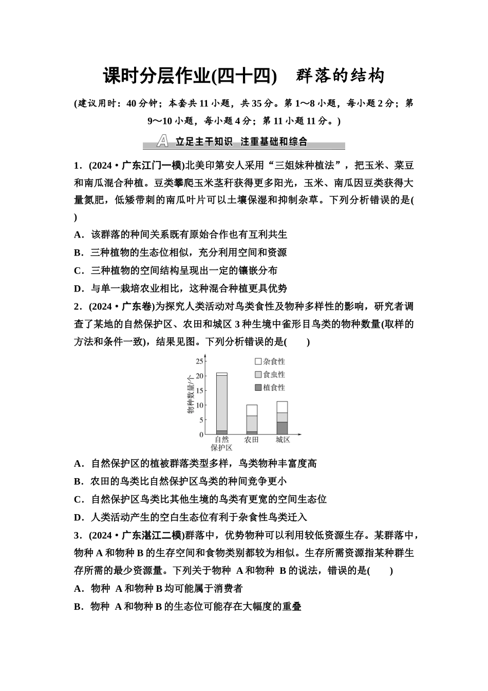 2026版《课堂新坐标》高三生物学一轮复习不定项版课时分层作业44群落的结构.docx_第1页
