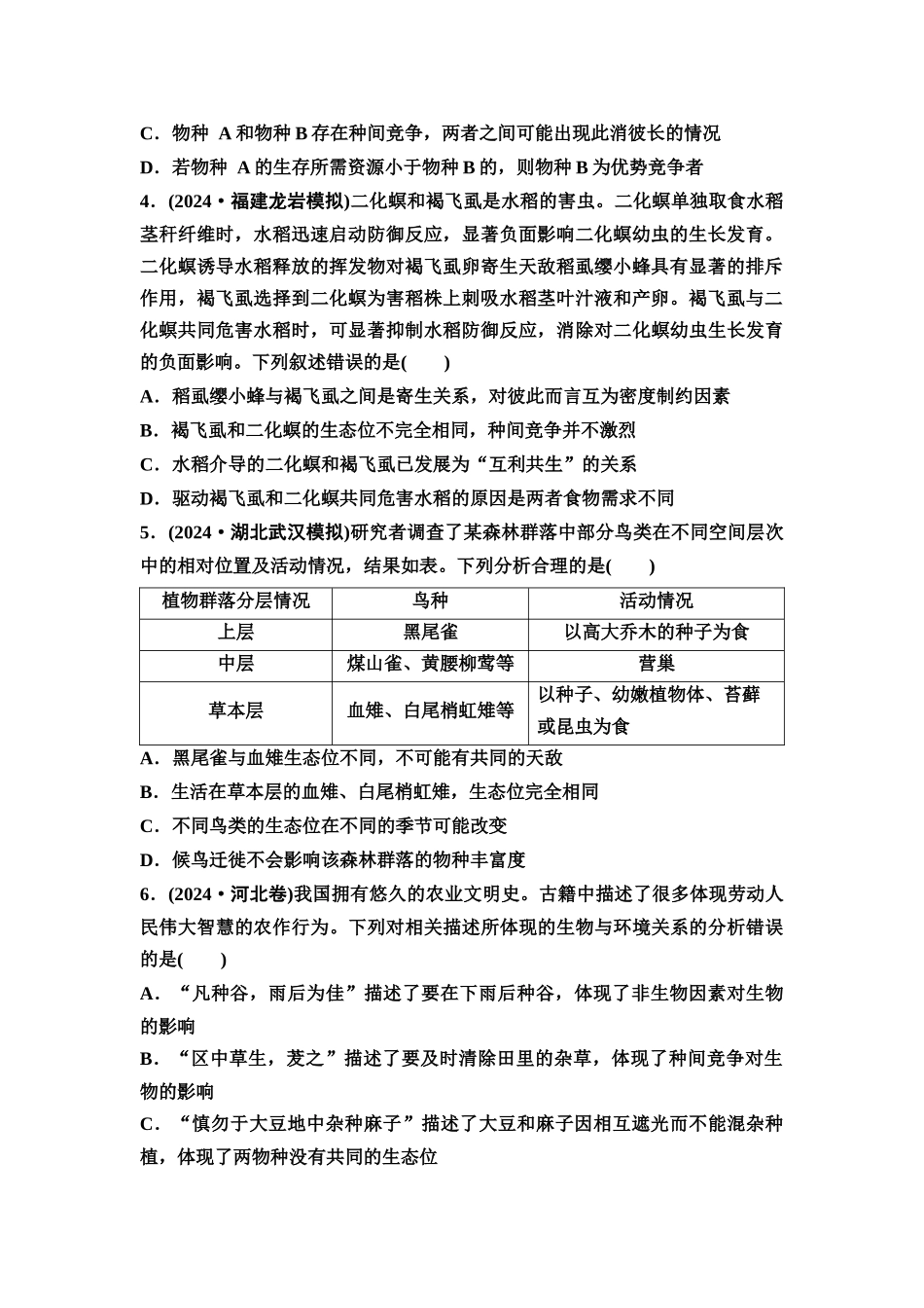 2026版《课堂新坐标》高三生物学一轮复习不定项版课时分层作业44群落的结构.docx_第2页