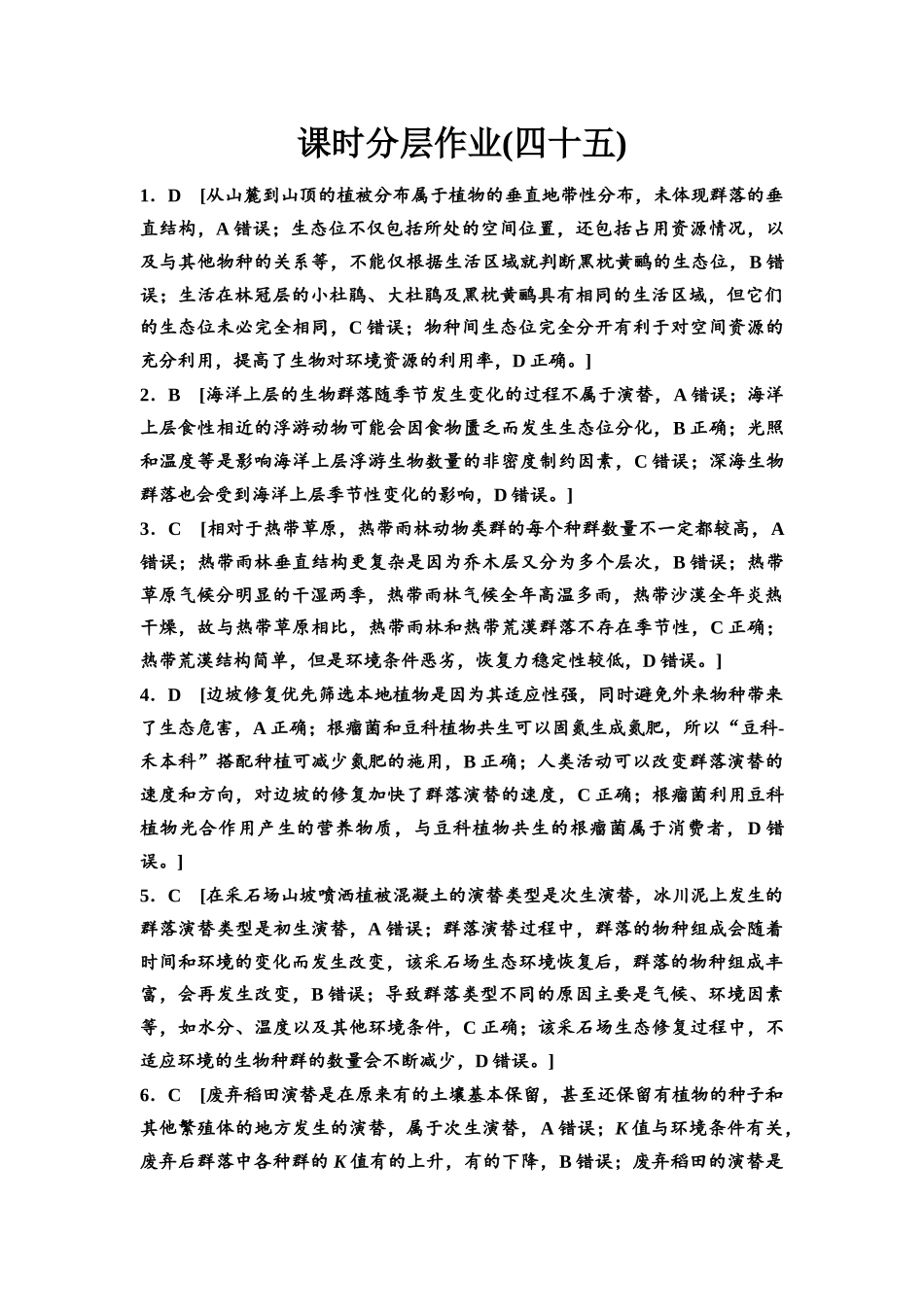 2026版《课堂新坐标》高三生物学一轮复习不定项版课时分层作业45参考答案与精析(1).docx_第1页