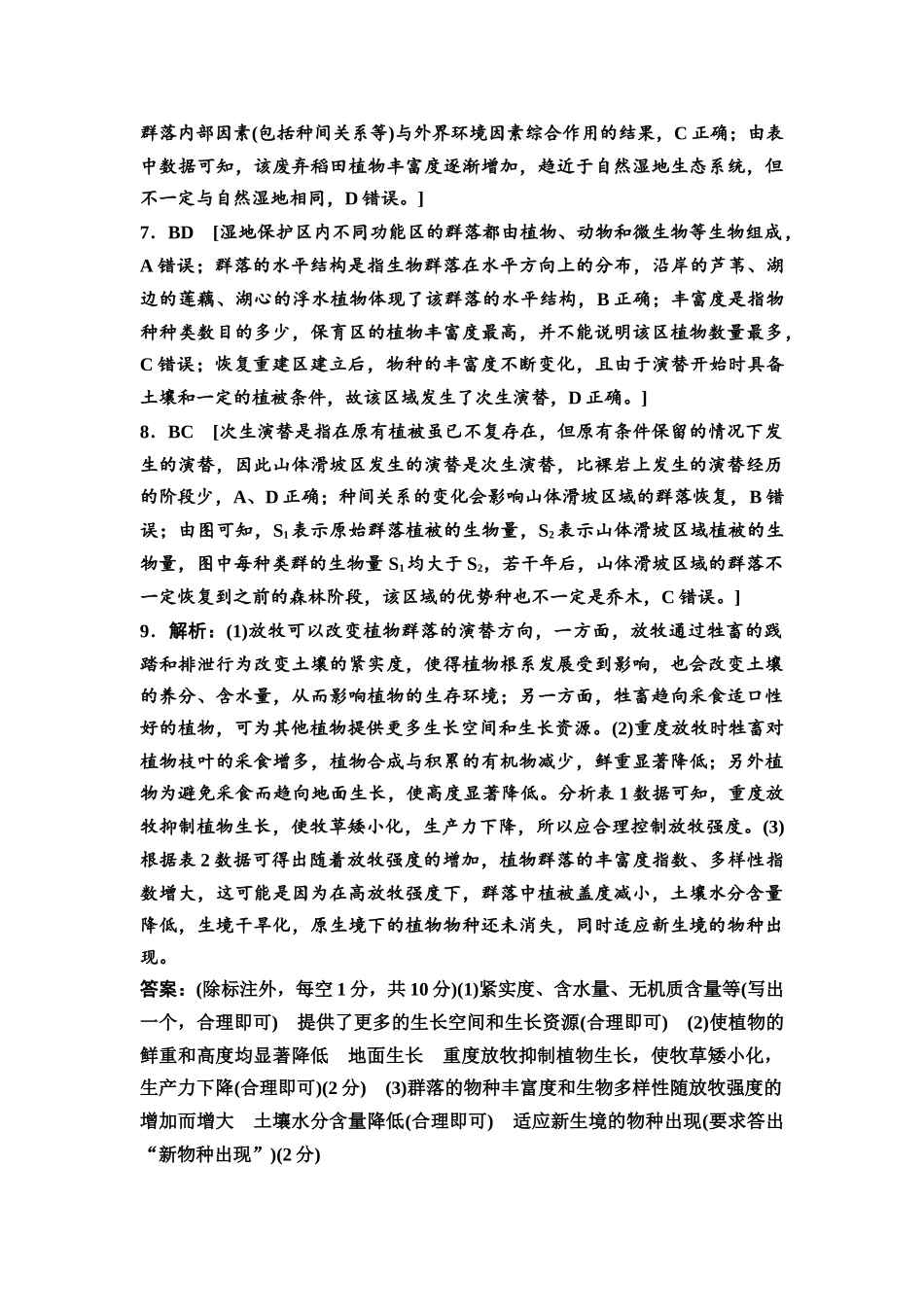 2026版《课堂新坐标》高三生物学一轮复习不定项版课时分层作业45参考答案与精析(1).docx_第2页