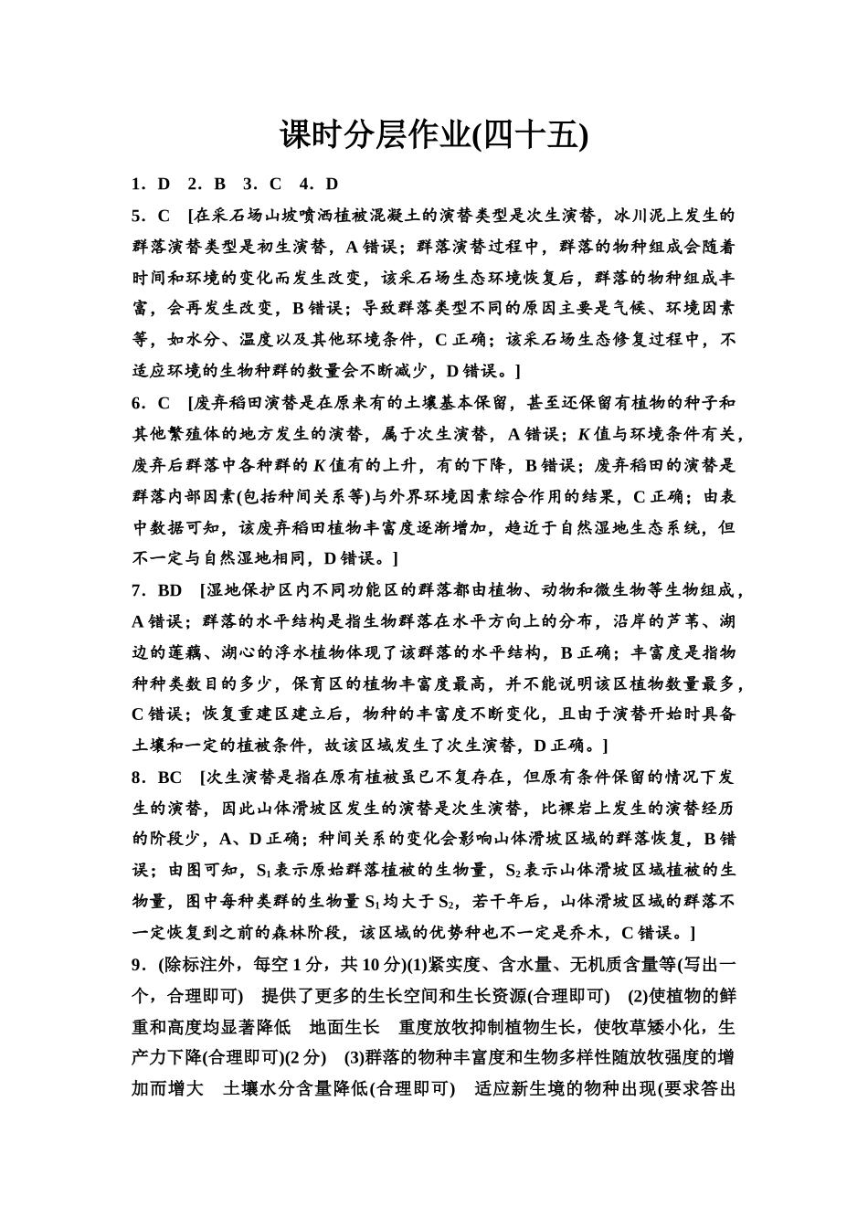 2026版《课堂新坐标》高三生物学一轮复习不定项版课时分层作业45参考答案与精析.docx_第1页
