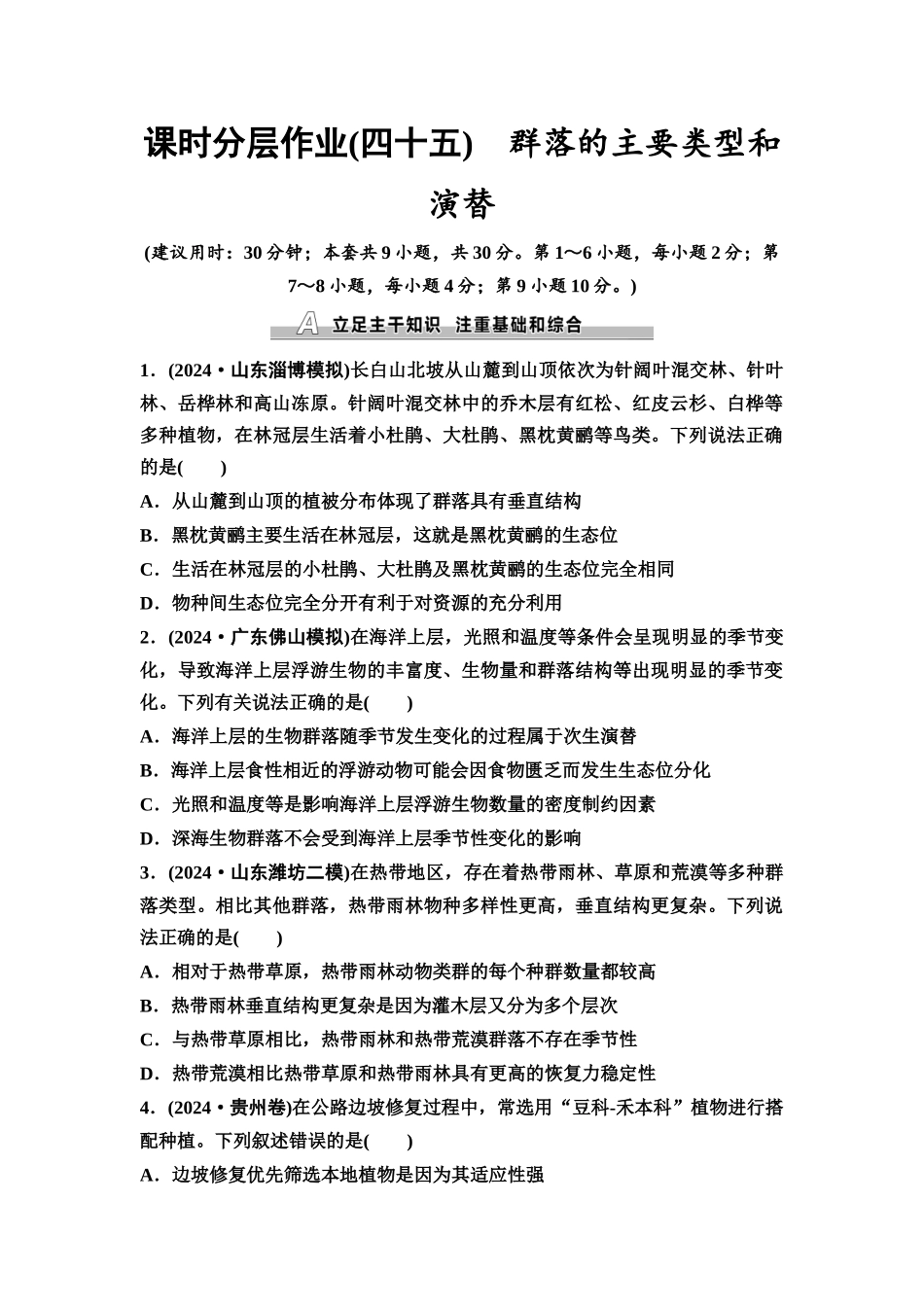2026版《课堂新坐标》高三生物学一轮复习不定项版课时分层作业45群落的主要类型和演替.docx_第1页