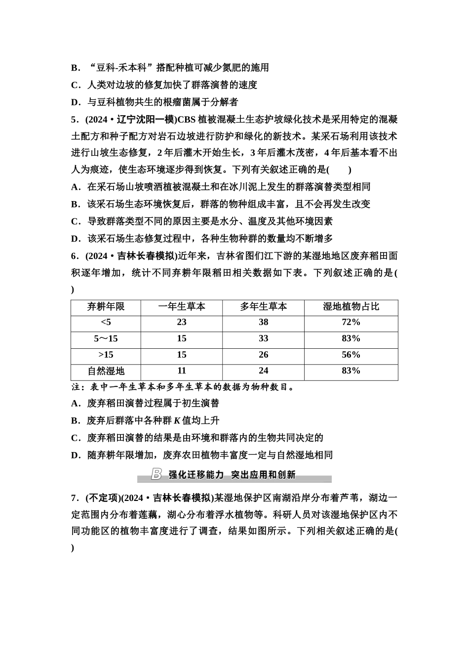 2026版《课堂新坐标》高三生物学一轮复习不定项版课时分层作业45群落的主要类型和演替.docx_第2页