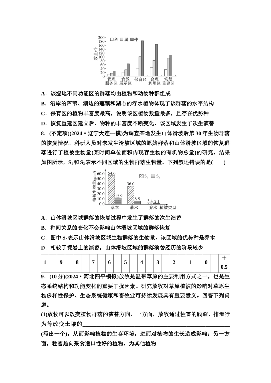 2026版《课堂新坐标》高三生物学一轮复习不定项版课时分层作业45群落的主要类型和演替.docx_第3页