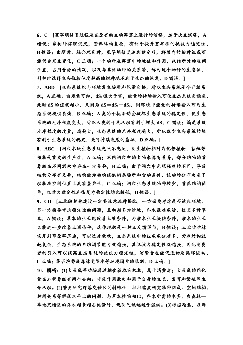 2026版《课堂新坐标》高三生物学一轮复习不定项版课时分层作业46参考答案与精析(1).docx_第2页