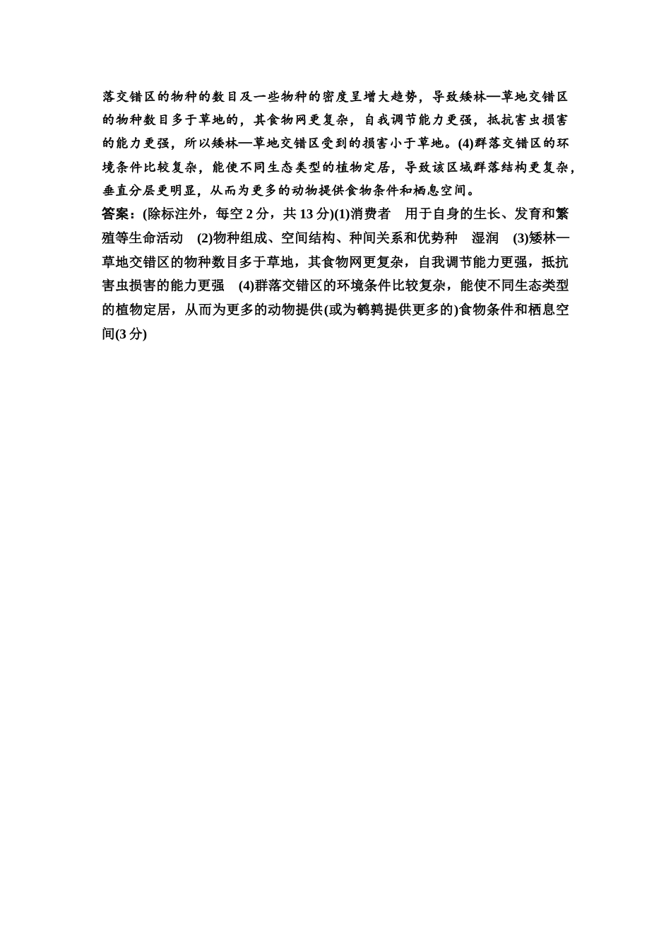 2026版《课堂新坐标》高三生物学一轮复习不定项版课时分层作业46参考答案与精析(1).docx_第3页