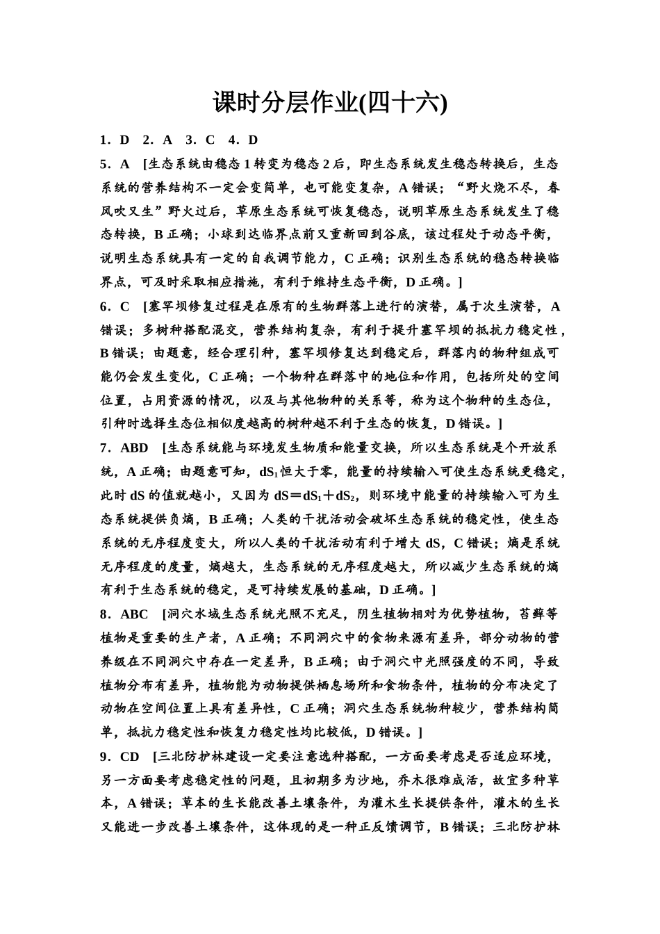 2026版《课堂新坐标》高三生物学一轮复习不定项版课时分层作业46参考答案与精析.docx_第1页