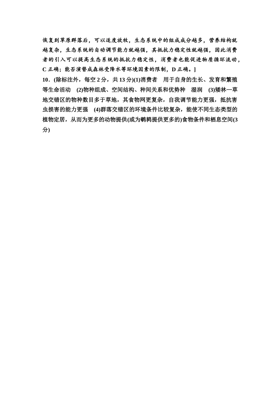 2026版《课堂新坐标》高三生物学一轮复习不定项版课时分层作业46参考答案与精析.docx_第2页