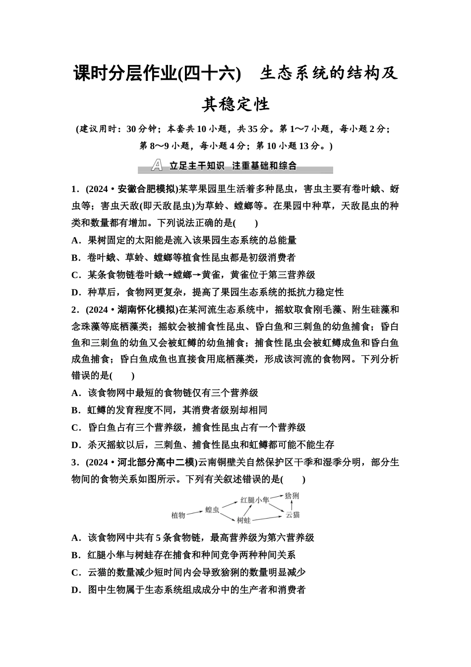 2026版《课堂新坐标》高三生物学一轮复习不定项版课时分层作业46生态系统的结构及其稳定性.docx_第1页