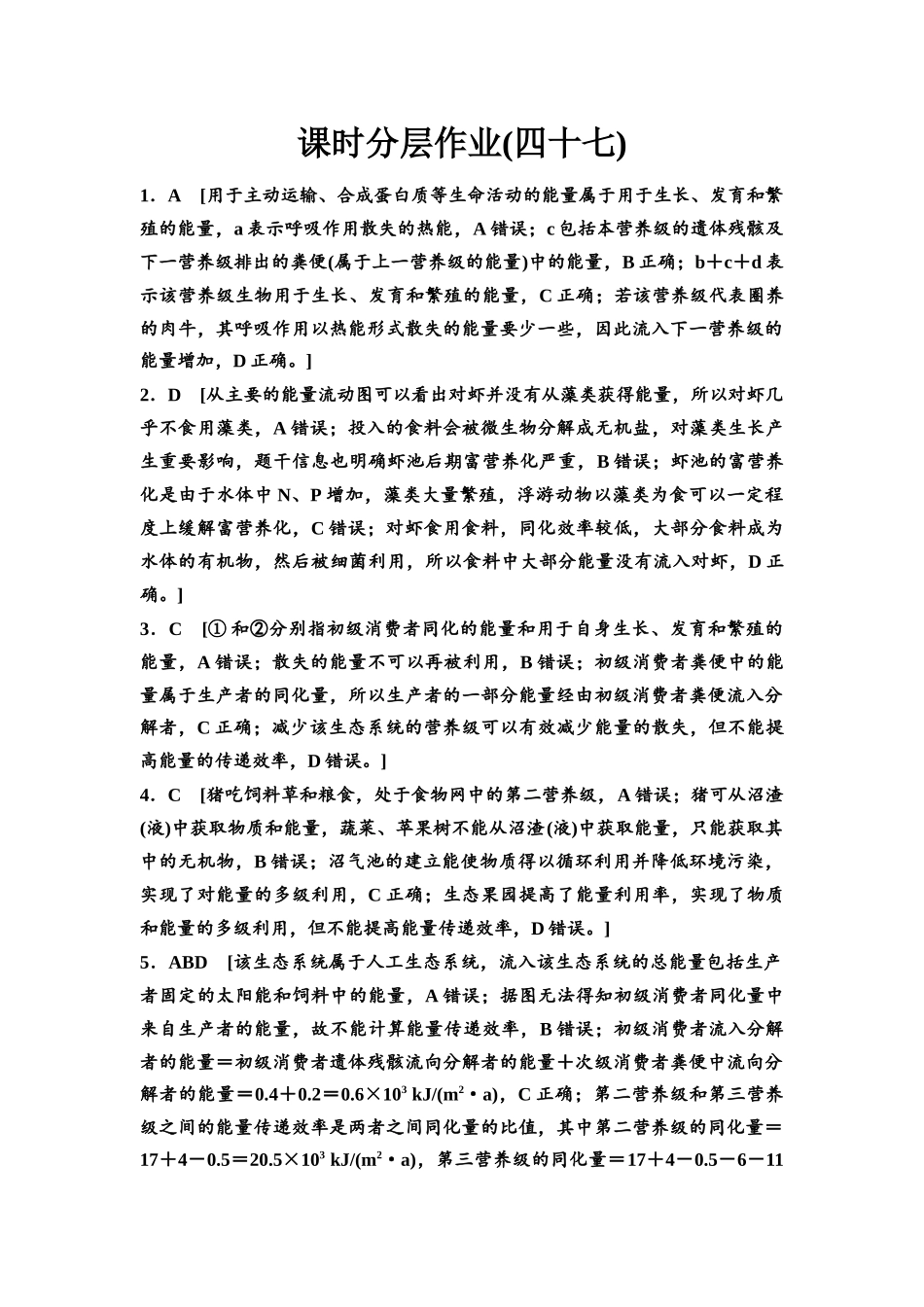 2026版《课堂新坐标》高三生物学一轮复习不定项版课时分层作业47参考答案与精析(1).docx_第1页