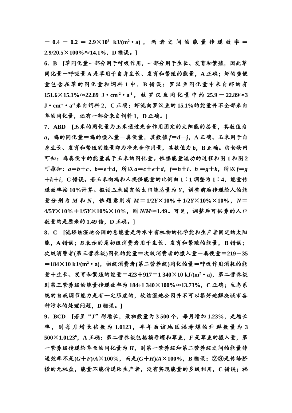 2026版《课堂新坐标》高三生物学一轮复习不定项版课时分层作业47参考答案与精析(1).docx_第2页