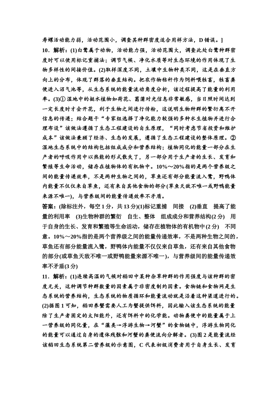 2026版《课堂新坐标》高三生物学一轮复习不定项版课时分层作业47参考答案与精析(1).docx_第3页