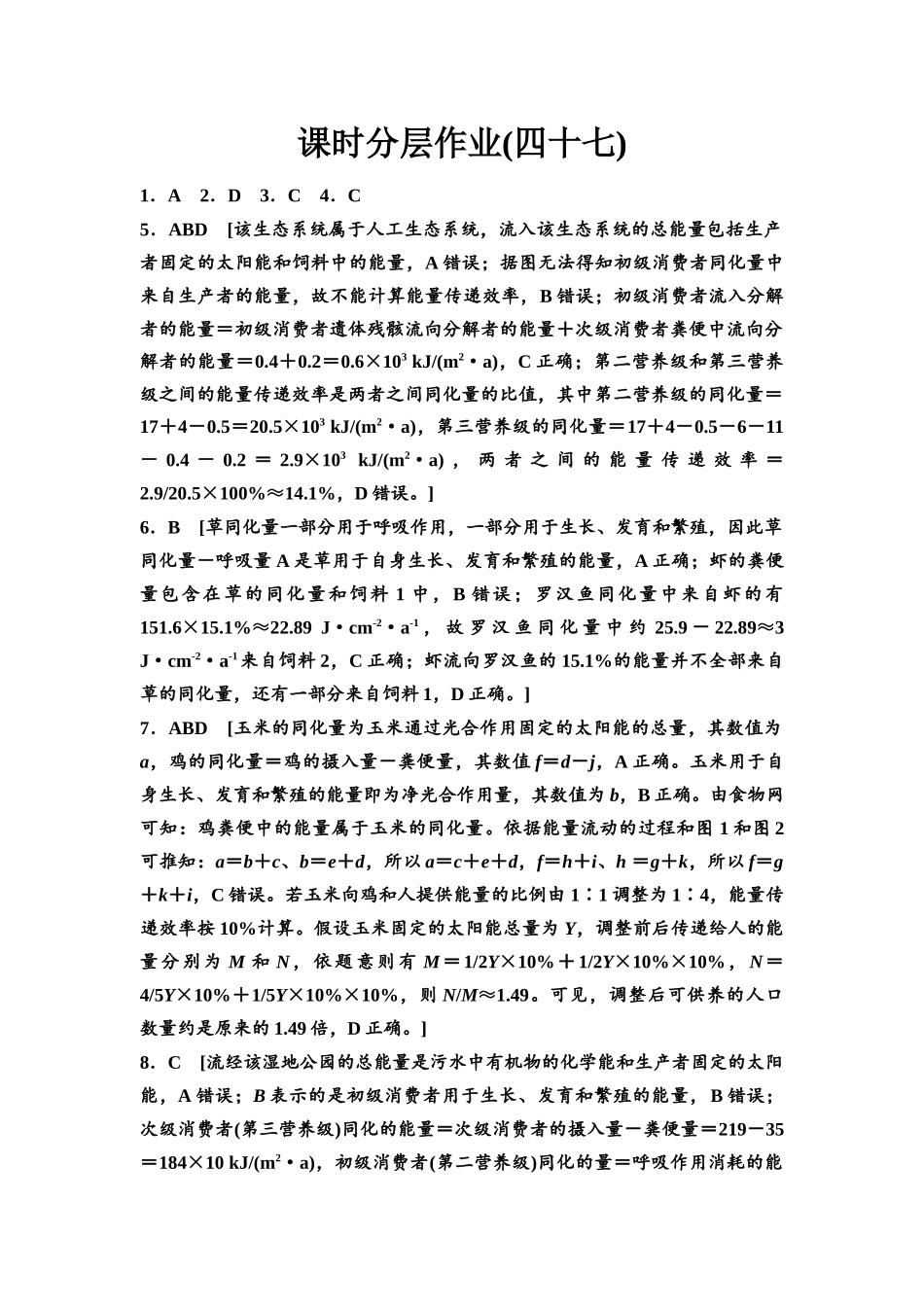 2026版《课堂新坐标》高三生物学一轮复习不定项版课时分层作业47参考答案与精析.docx_第1页